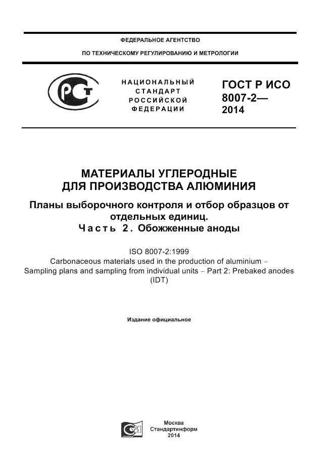 ГОСТ Р ИСО  8007-2-2014, страница 1