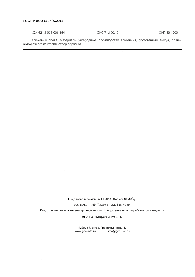 ГОСТ Р ИСО  8007-2-2014, страница 16