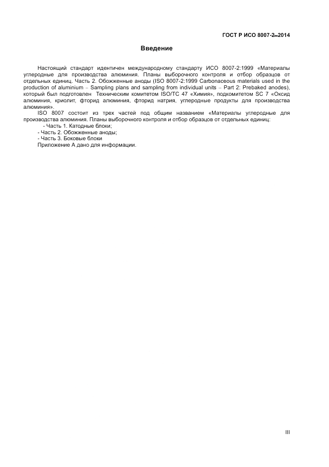 ГОСТ Р ИСО  8007-2-2014, страница 3