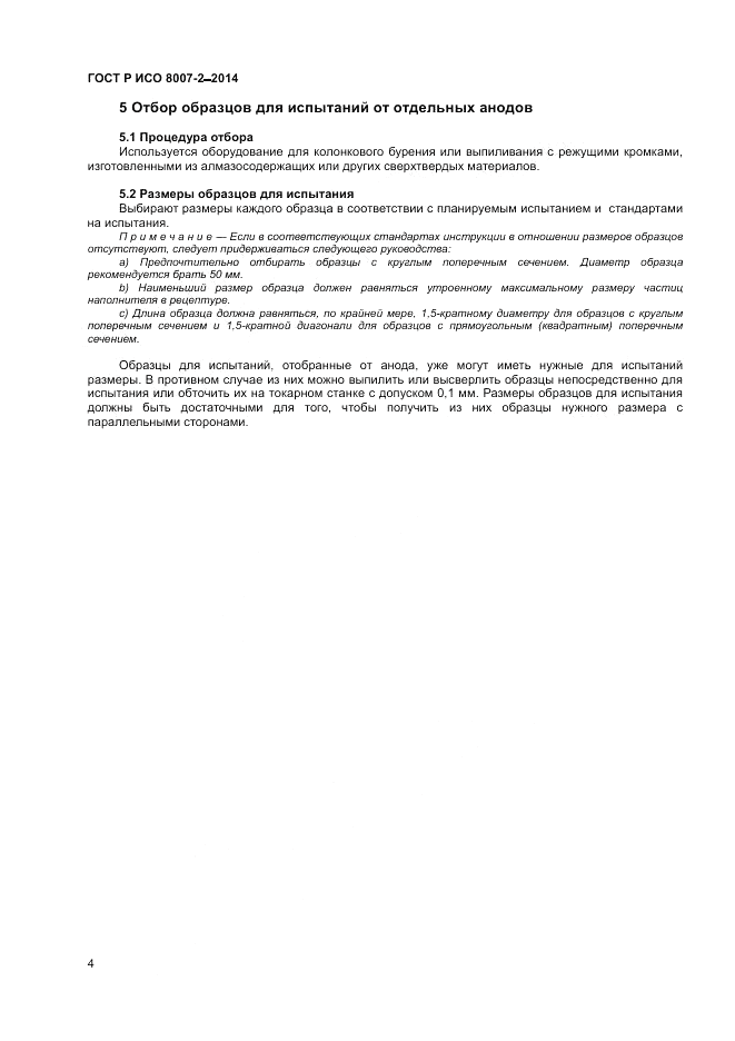 ГОСТ Р ИСО  8007-2-2014, страница 8