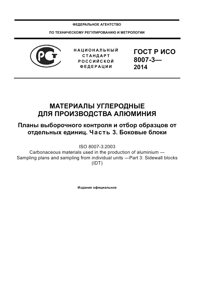 ГОСТ Р ИСО  8007-3-2014, страница 1