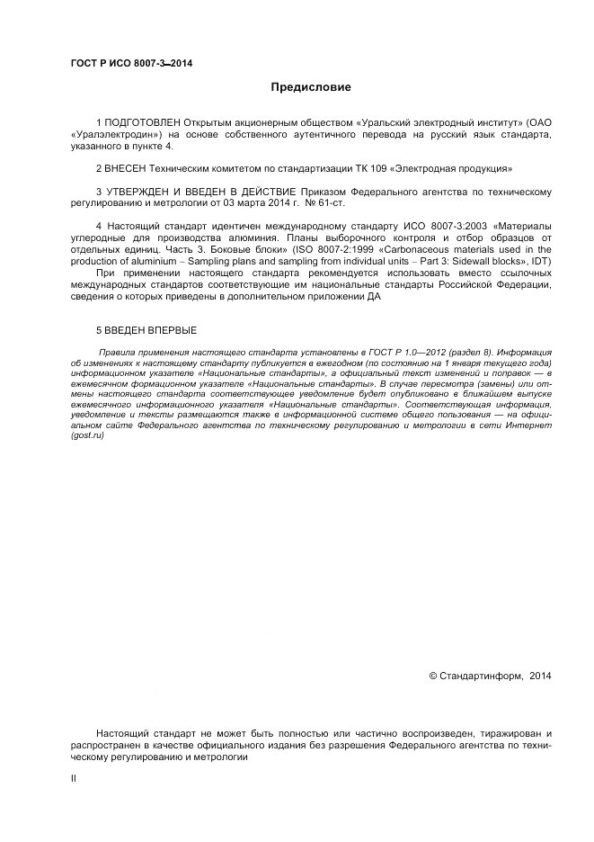 ГОСТ Р ИСО  8007-3-2014, страница 2