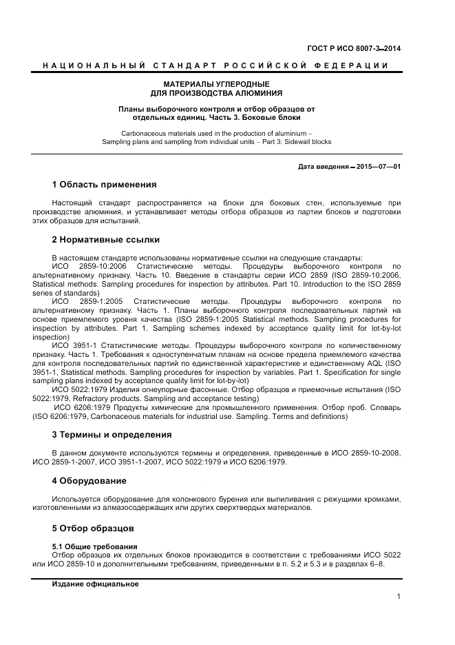 ГОСТ Р ИСО  8007-3-2014, страница 5