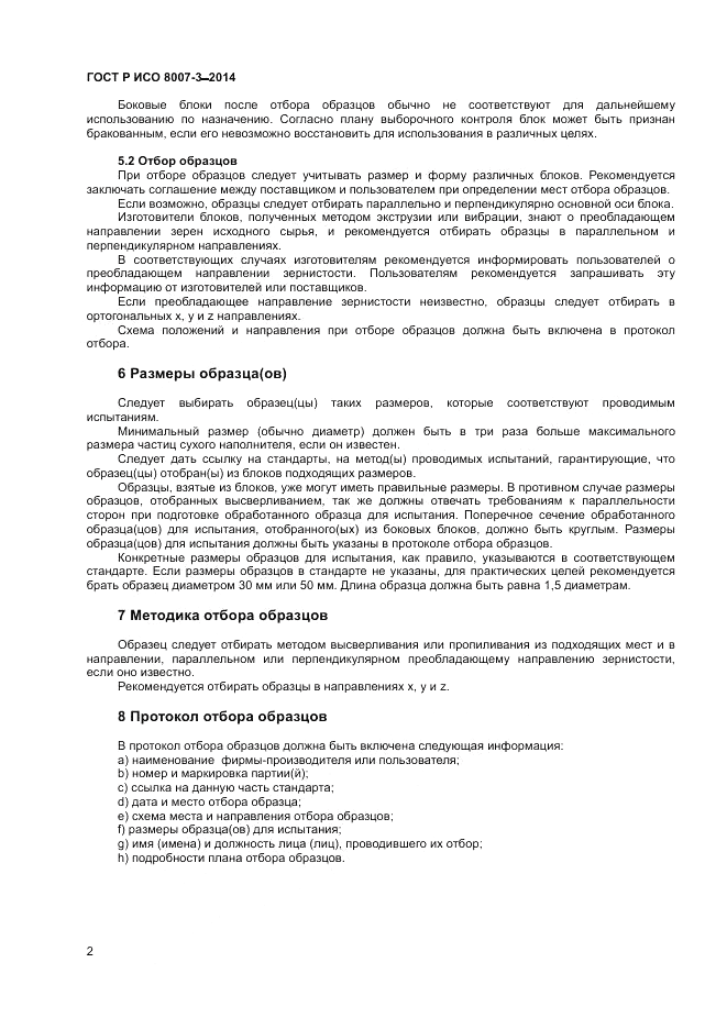 ГОСТ Р ИСО  8007-3-2014, страница 6