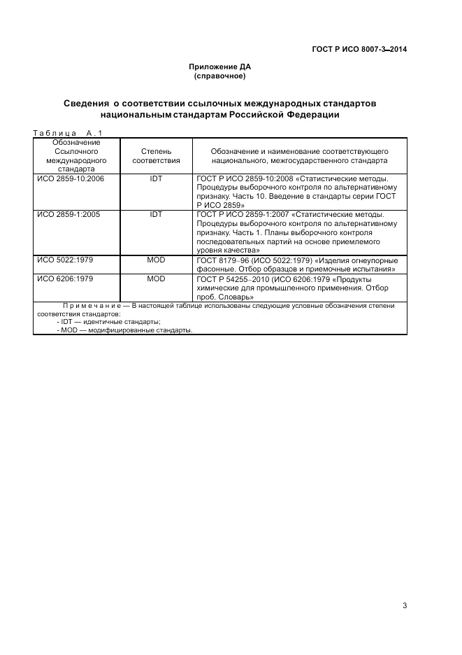 ГОСТ Р ИСО  8007-3-2014, страница 7