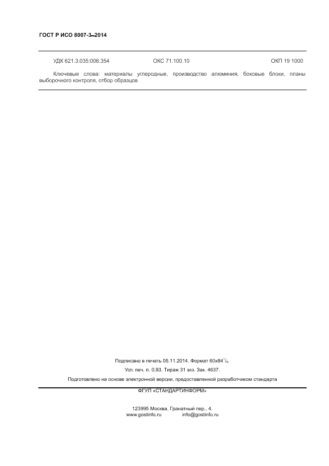 ГОСТ Р ИСО  8007-3-2014, страница 8