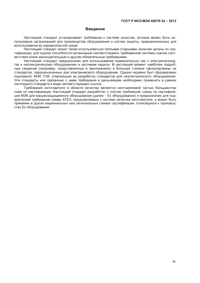 ГОСТ Р ИСО/МЭК 80079-34-2013, страница 3