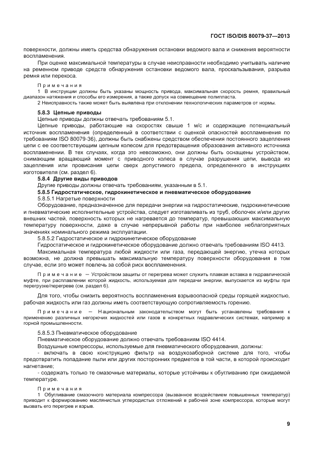 ГОСТ ISO/DIS 80079-37-2013, страница 13