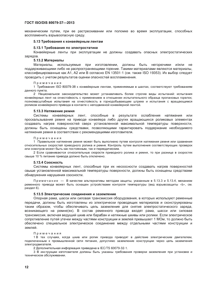 ГОСТ ISO/DIS 80079-37-2013, страница 16