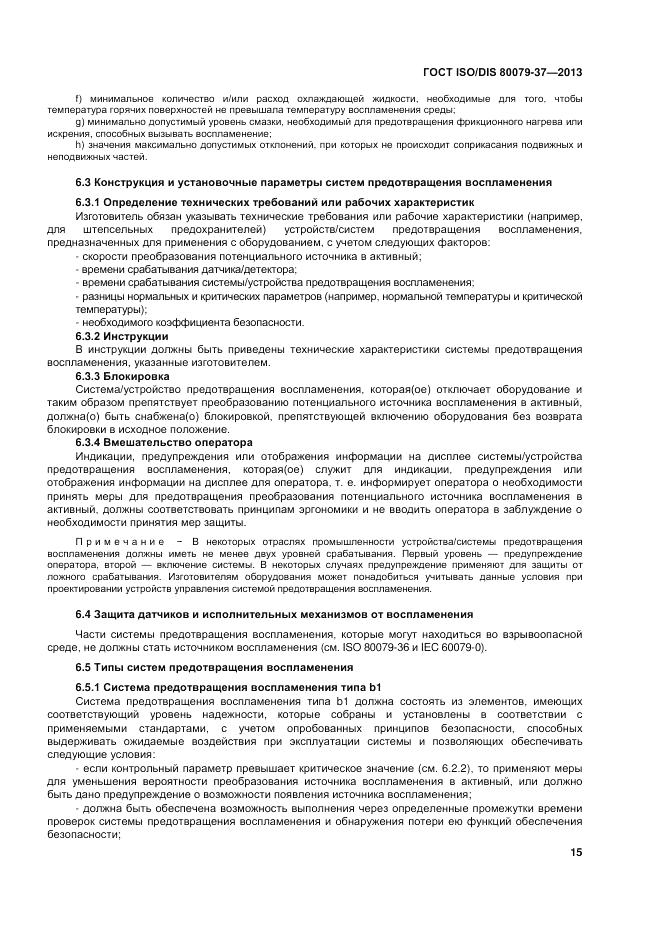 ГОСТ ISO/DIS 80079-37-2013, страница 19