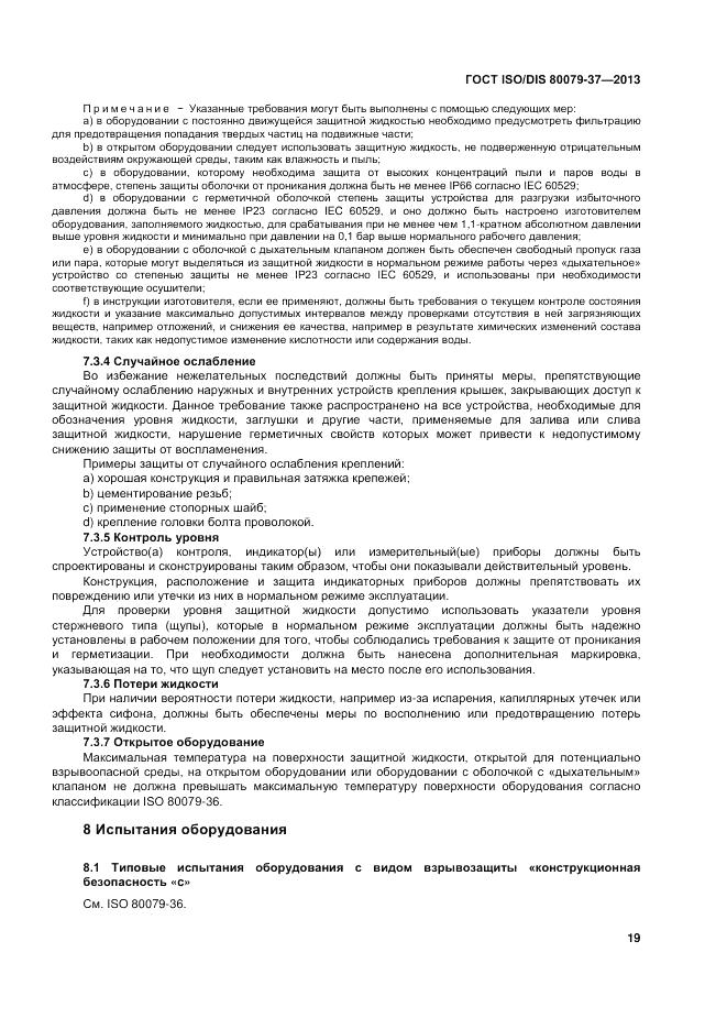 ГОСТ ISO/DIS 80079-37-2013, страница 23