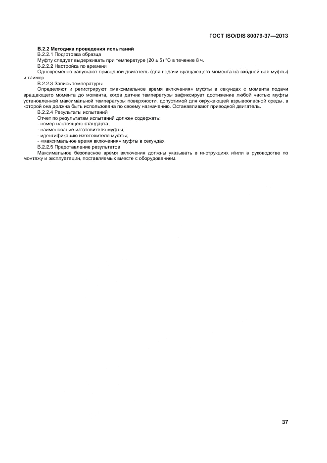 ГОСТ ISO/DIS 80079-37-2013, страница 41