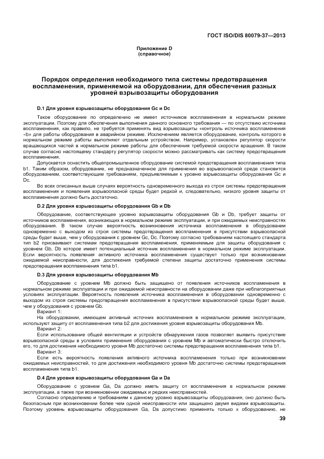 ГОСТ ISO/DIS 80079-37-2013, страница 43