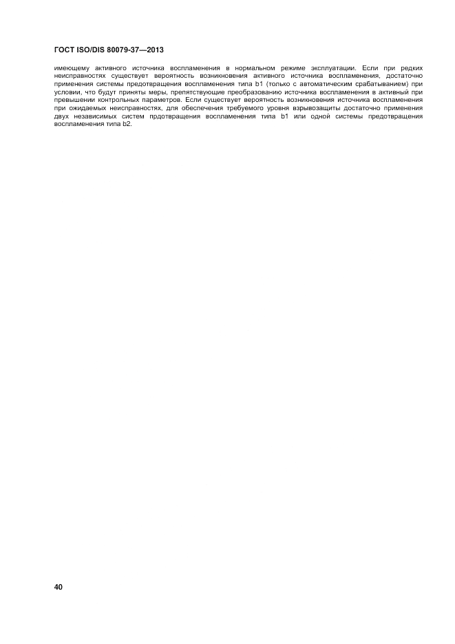 ГОСТ ISO/DIS 80079-37-2013, страница 44