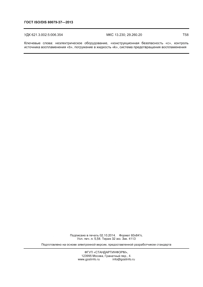 ГОСТ ISO/DIS 80079-37-2013, страница 48