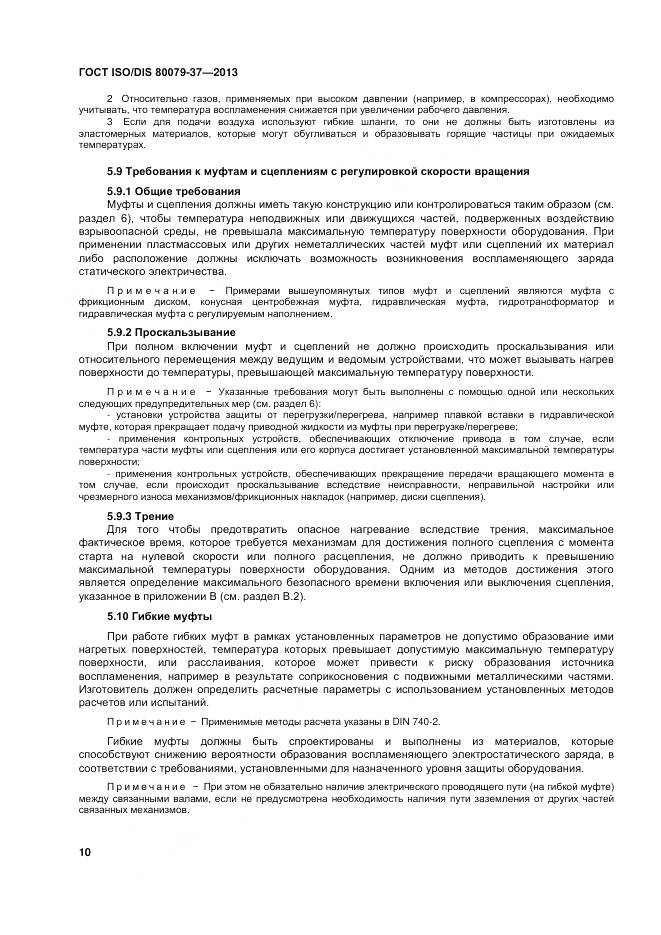 ГОСТ ISO/DIS 80079-37-2013, страница 15