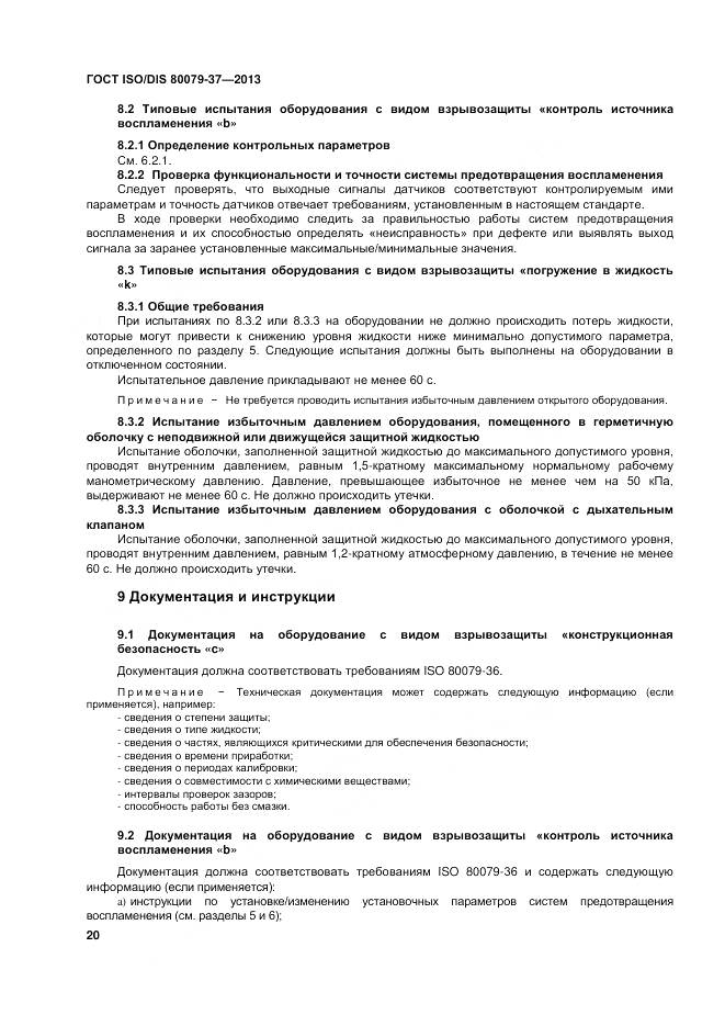 ГОСТ ISO/DIS 80079-37-2013, страница 25