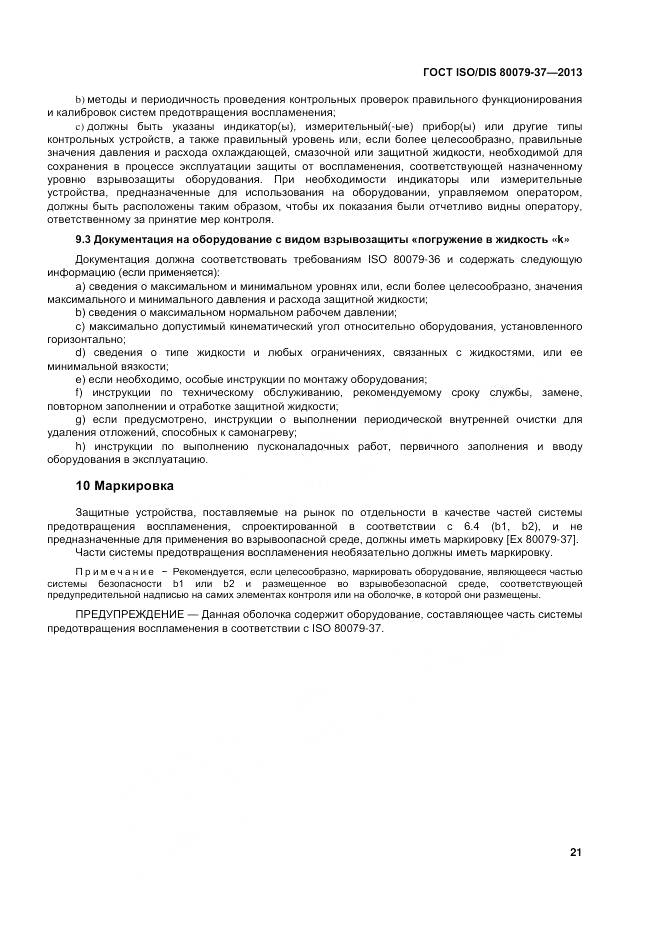 ГОСТ ISO/DIS 80079-37-2013, страница 26