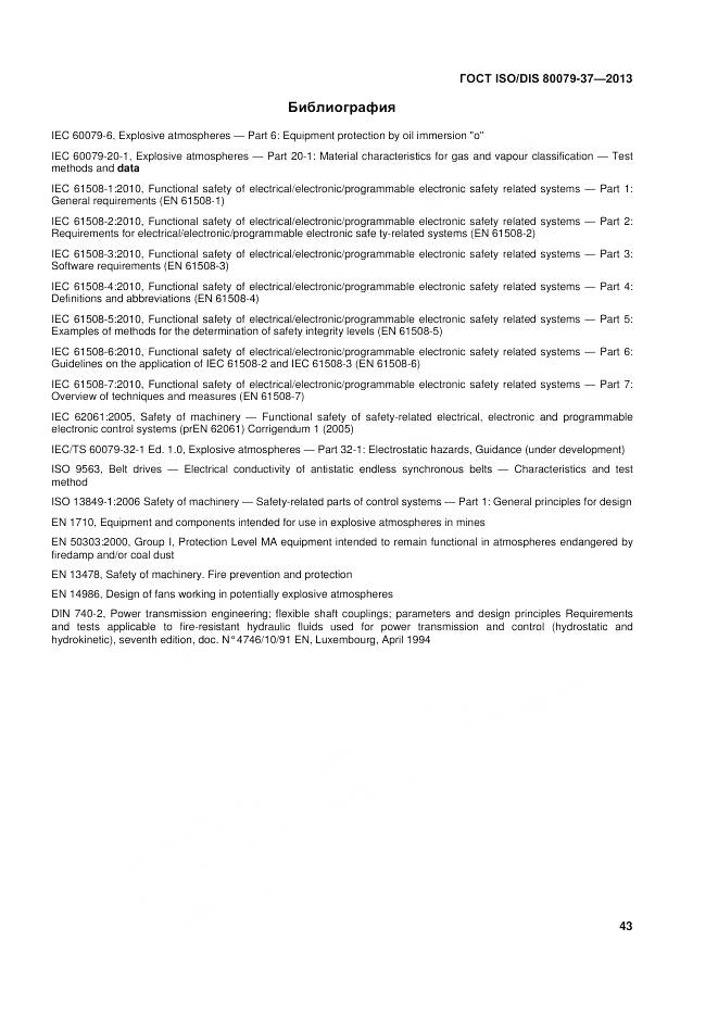ГОСТ ISO/DIS 80079-37-2013, страница 48