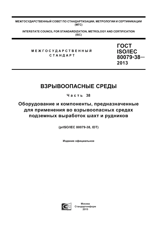 ГОСТ ISO/IEC  80079-38-2013, страница 1