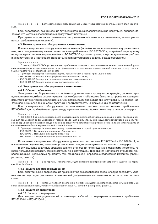 ГОСТ ISO/IEC  80079-38-2013, страница 11
