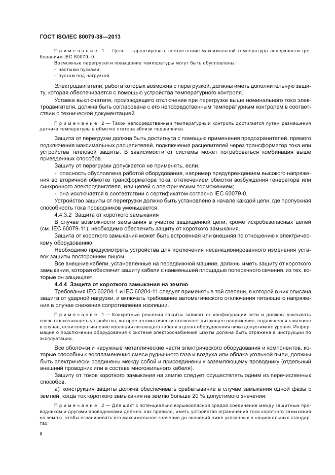 ГОСТ ISO/IEC  80079-38-2013, страница 12