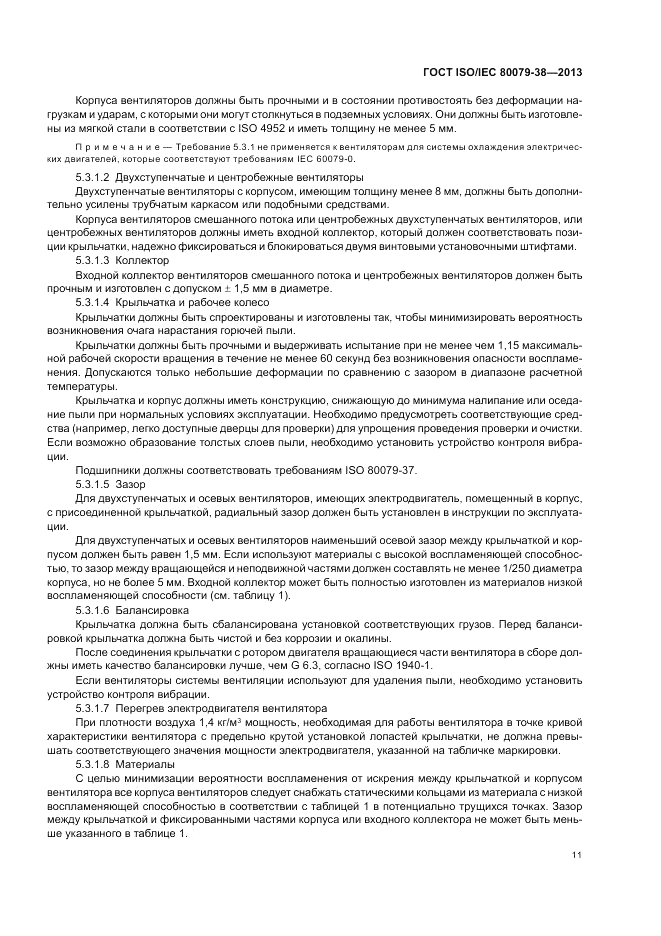ГОСТ ISO/IEC  80079-38-2013, страница 15