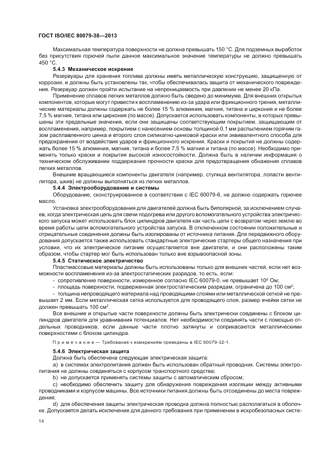 ГОСТ ISO/IEC  80079-38-2013, страница 18