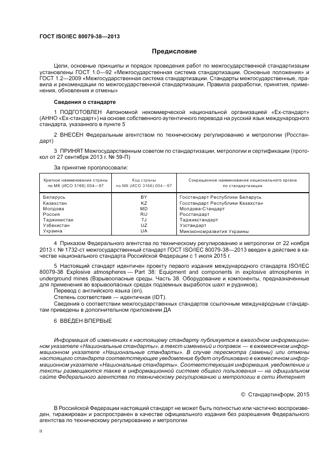 ГОСТ ISO/IEC  80079-38-2013, страница 2
