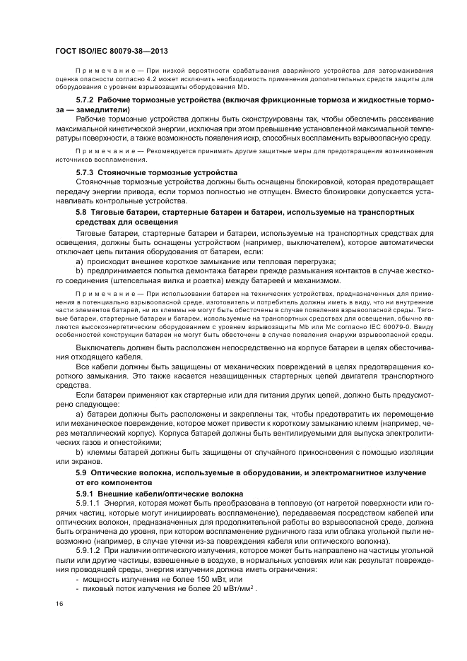 ГОСТ ISO/IEC  80079-38-2013, страница 20