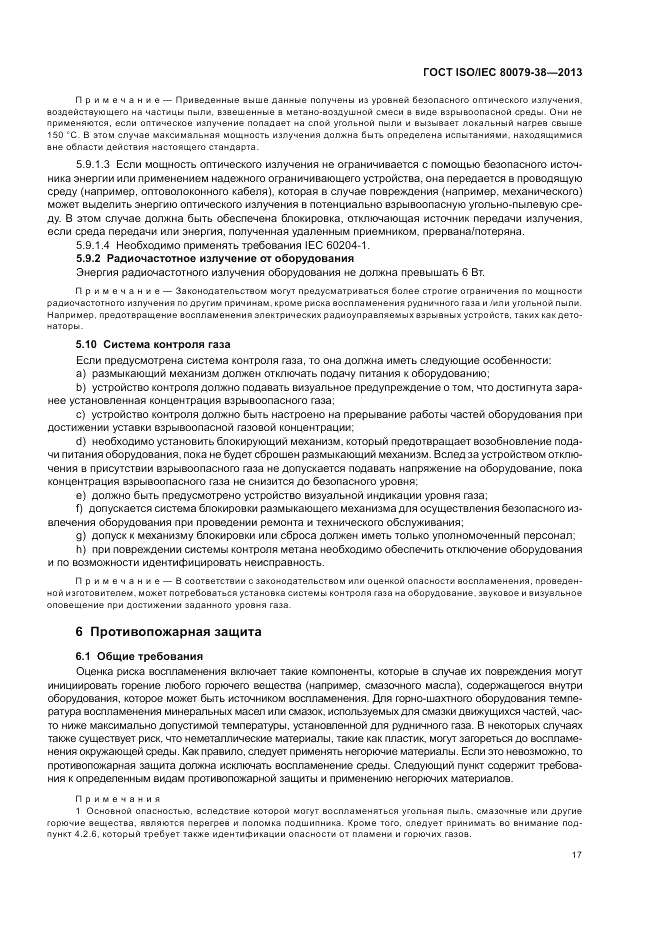 ГОСТ ISO/IEC  80079-38-2013, страница 21