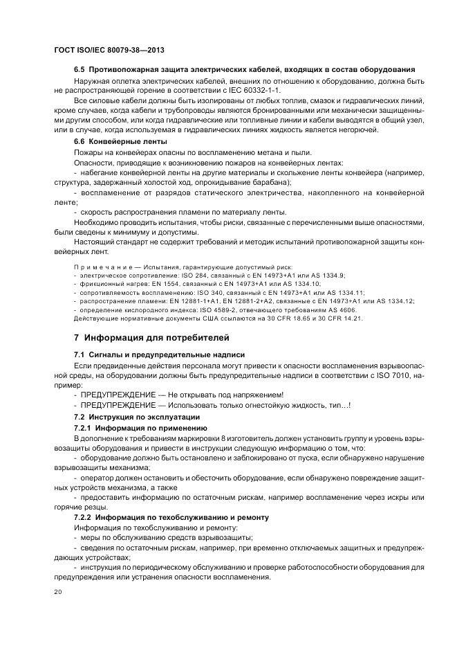 ГОСТ ISO/IEC  80079-38-2013, страница 24