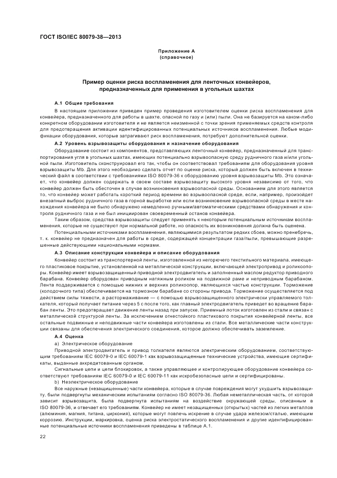 ГОСТ ISO/IEC  80079-38-2013, страница 26