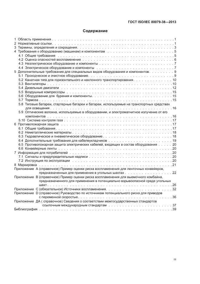 ГОСТ ISO/IEC  80079-38-2013, страница 3