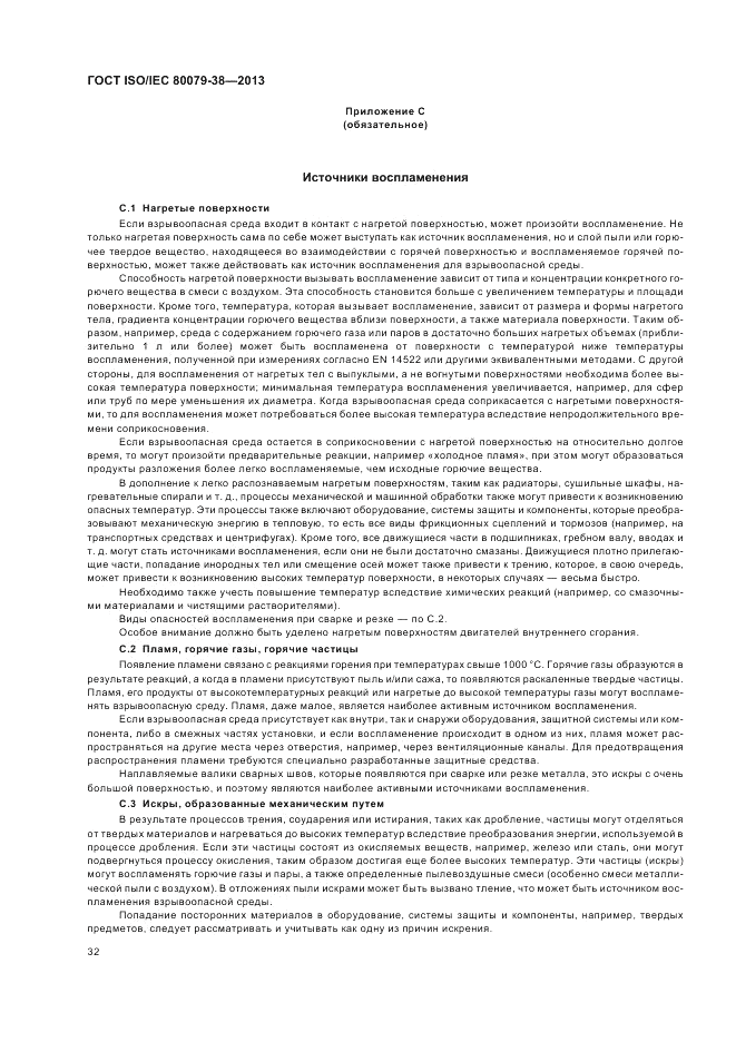 ГОСТ ISO/IEC  80079-38-2013, страница 36