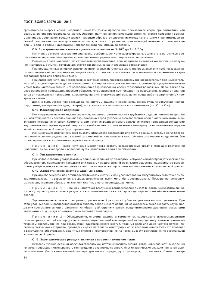 ГОСТ ISO/IEC  80079-38-2013, страница 38