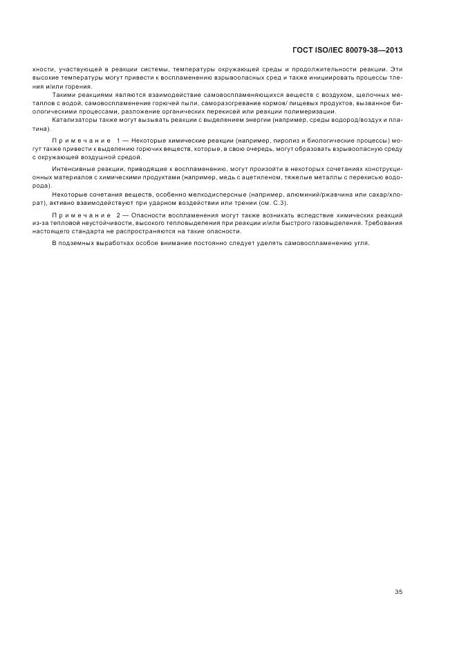 ГОСТ ISO/IEC  80079-38-2013, страница 39