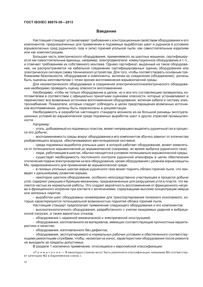 ГОСТ ISO/IEC  80079-38-2013, страница 4
