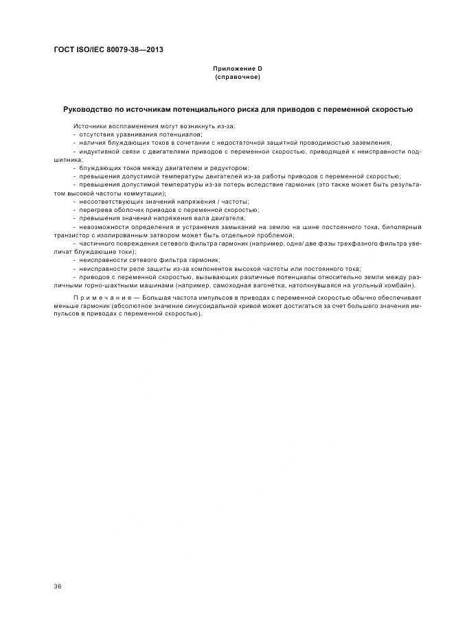 ГОСТ ISO/IEC  80079-38-2013, страница 40
