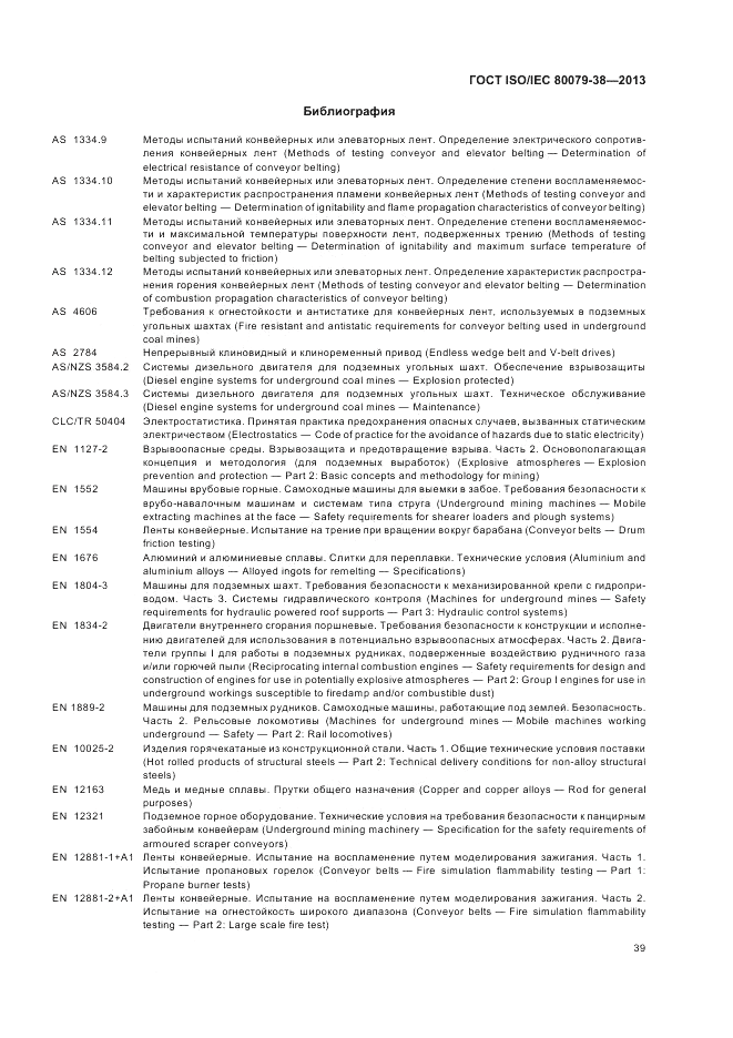ГОСТ ISO/IEC  80079-38-2013, страница 43