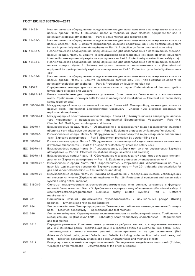 ГОСТ ISO/IEC  80079-38-2013, страница 44