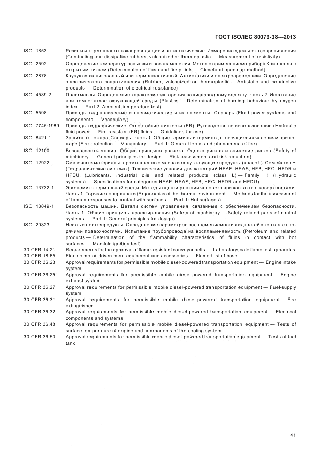 ГОСТ ISO/IEC  80079-38-2013, страница 45