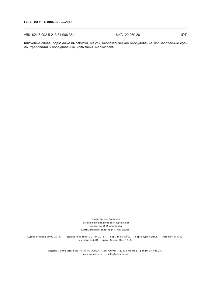 ГОСТ ISO/IEC  80079-38-2013, страница 46