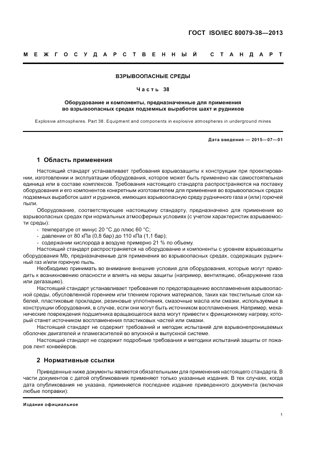 ГОСТ ISO/IEC  80079-38-2013, страница 5