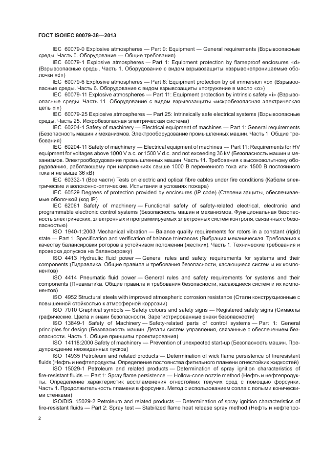 ГОСТ ISO/IEC  80079-38-2013, страница 6