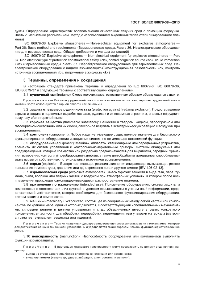 ГОСТ ISO/IEC  80079-38-2013, страница 7