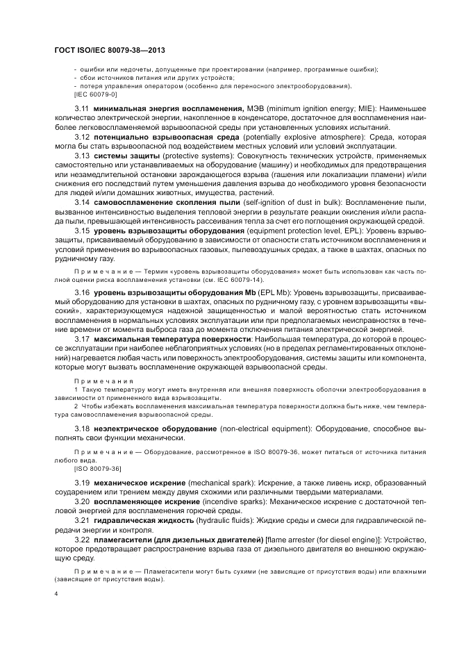 ГОСТ ISO/IEC  80079-38-2013, страница 8