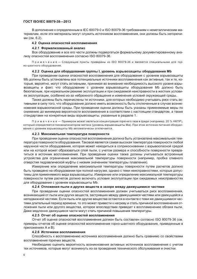 ГОСТ ISO/IEC 80079-38-2013, страница 10