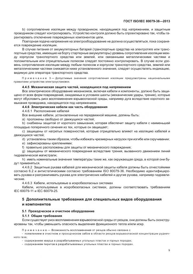 ГОСТ ISO/IEC 80079-38-2013, страница 13