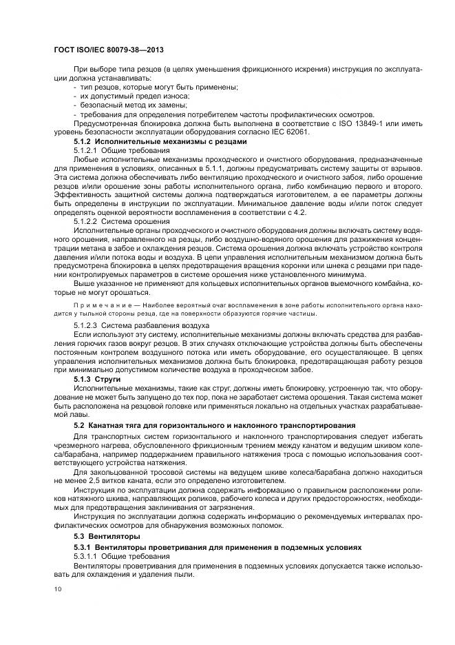 ГОСТ ISO/IEC 80079-38-2013, страница 14
